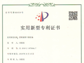 回轉(zhuǎn)滾筒干燥設(shè)備專利證書